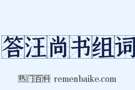 答汪尚书组词是什么意思的图片